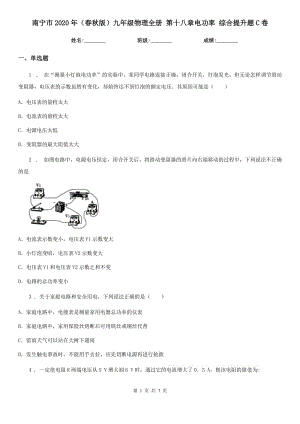 南寧市2020年（春秋版）九年級物理全冊 第十八章電功率 綜合提升題C卷