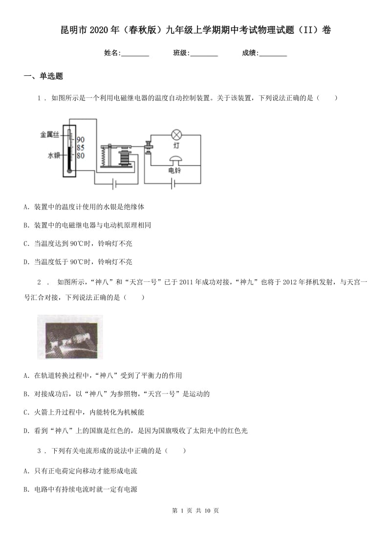 昆明市2020年（春秋版）九年级上学期期中考试物理试题（II）卷_第1页