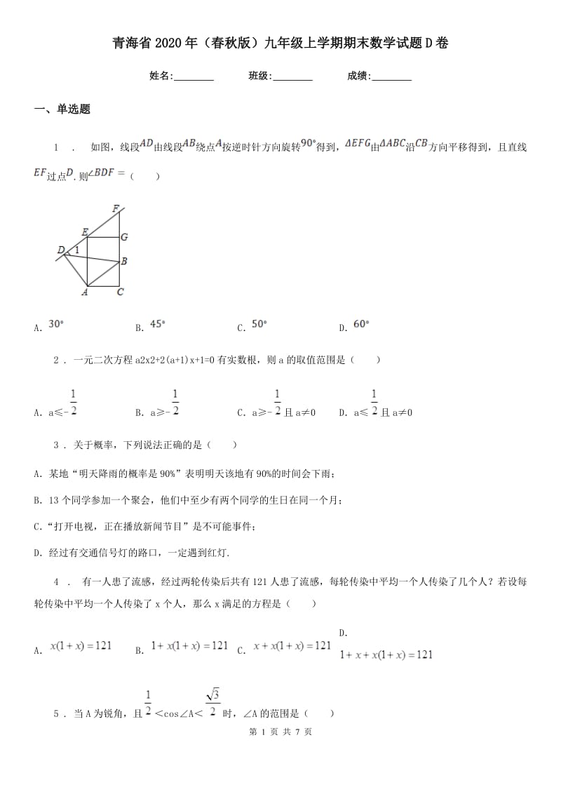 青海省2020年（春秋版）九年级上学期期末数学试题D卷_第1页