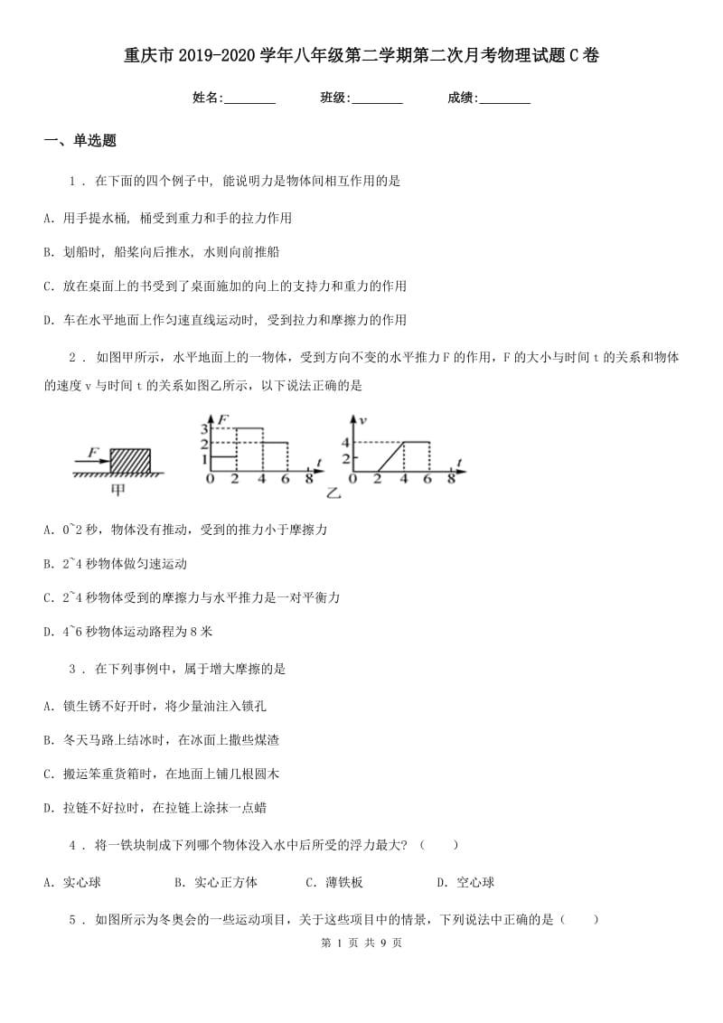 重庆市2019-2020学年八年级第二学期第二次月考物理试题C卷_第1页