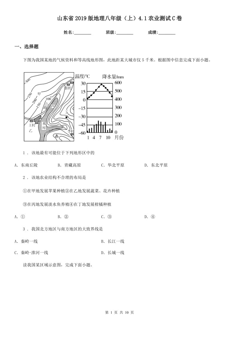 山东省2019版地理八年级（上）4.1农业测试C卷_第1页