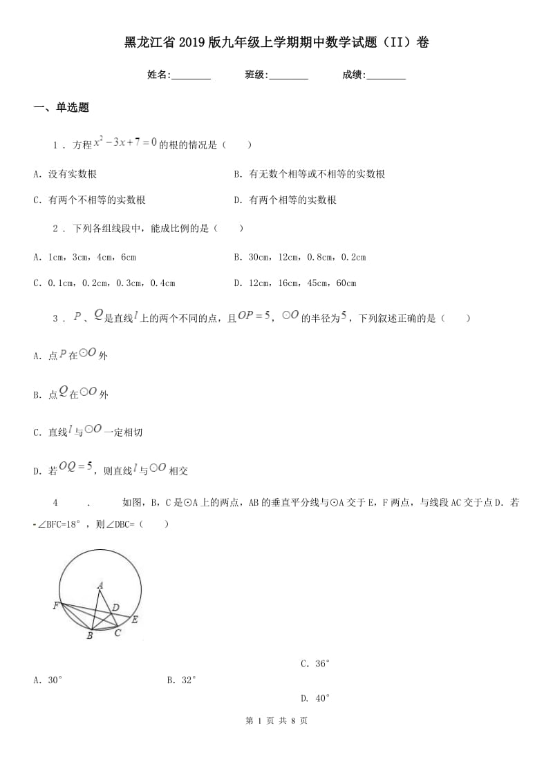 黑龙江省2019版九年级上学期期中数学试题（II）卷_第1页