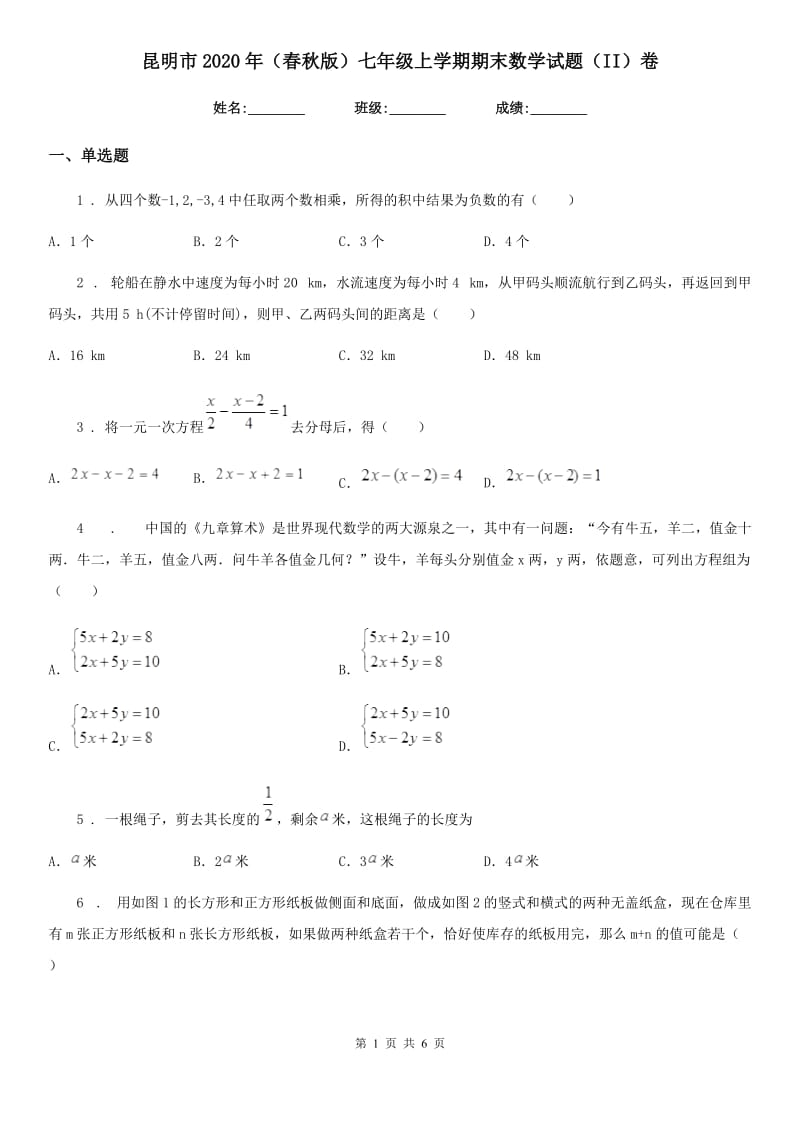 昆明市2020年（春秋版）七年级上学期期末数学试题（II）卷_第1页