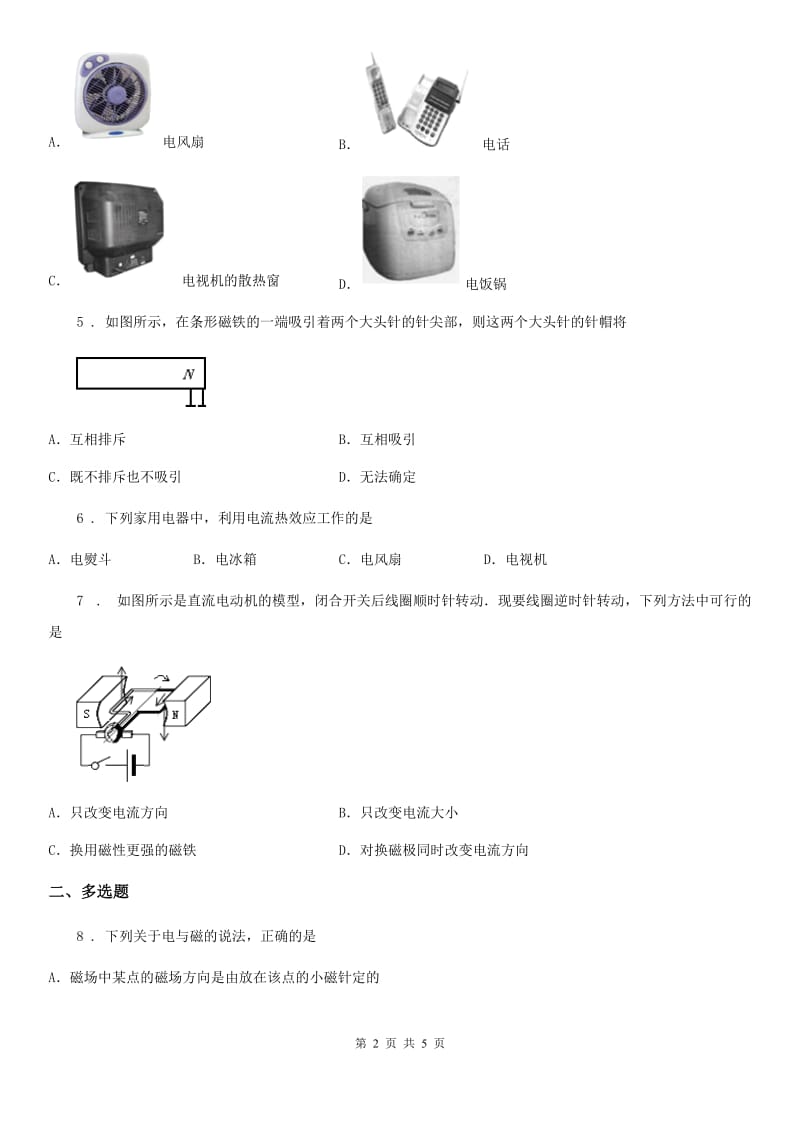 河南省2020版物理九年级全一册 第二十章 电与磁 第4节 电动机B卷_第2页