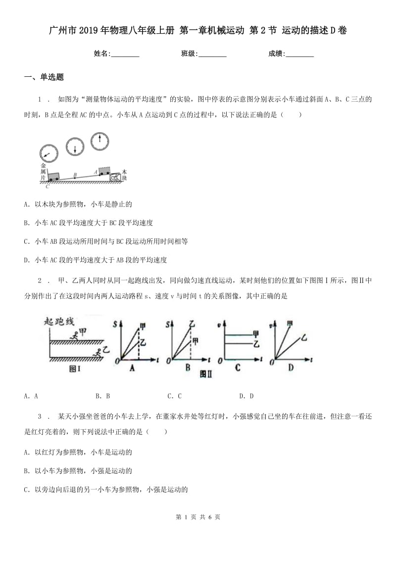 广州市2019年物理八年级上册 第一章机械运动 第2节 运动的描述D卷_第1页