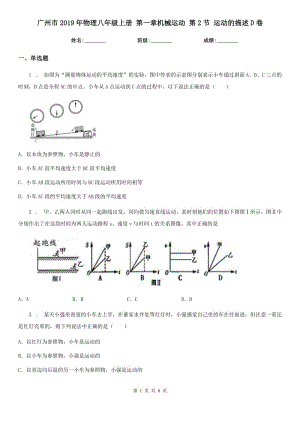 廣州市2019年物理八年級上冊 第一章機械運動 第2節(jié) 運動的描述D卷