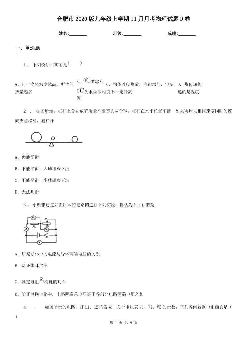 合肥市2020版九年级上学期11月月考物理试题D卷_第1页