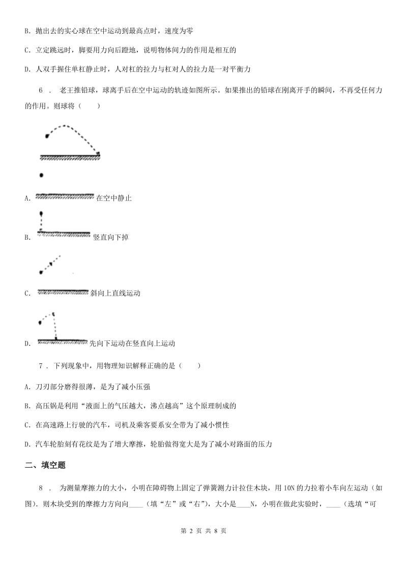 长沙市2020年（春秋版）物理人教版第八章 运动和力单元练习题（II）卷_第2页