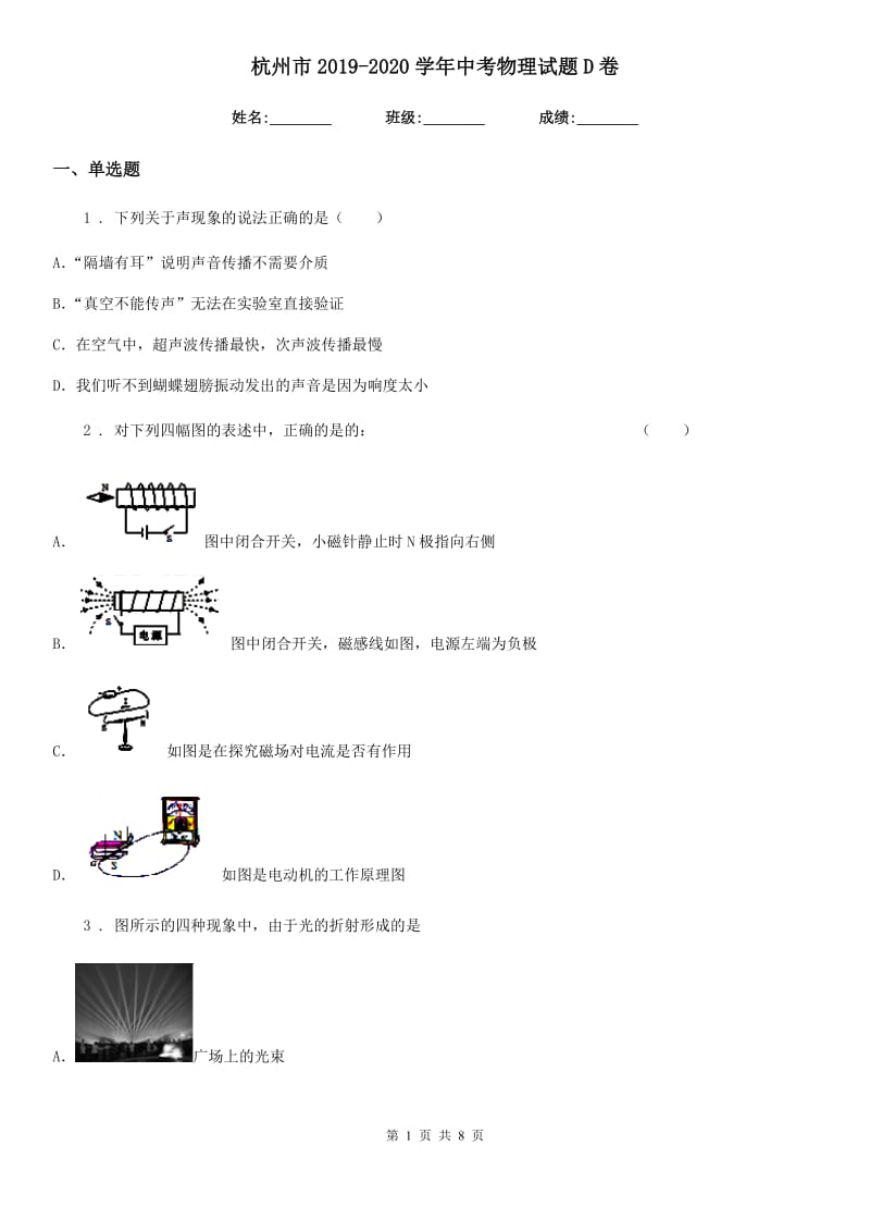 杭州市2019-2020学年中考物理试题D卷_第1页
