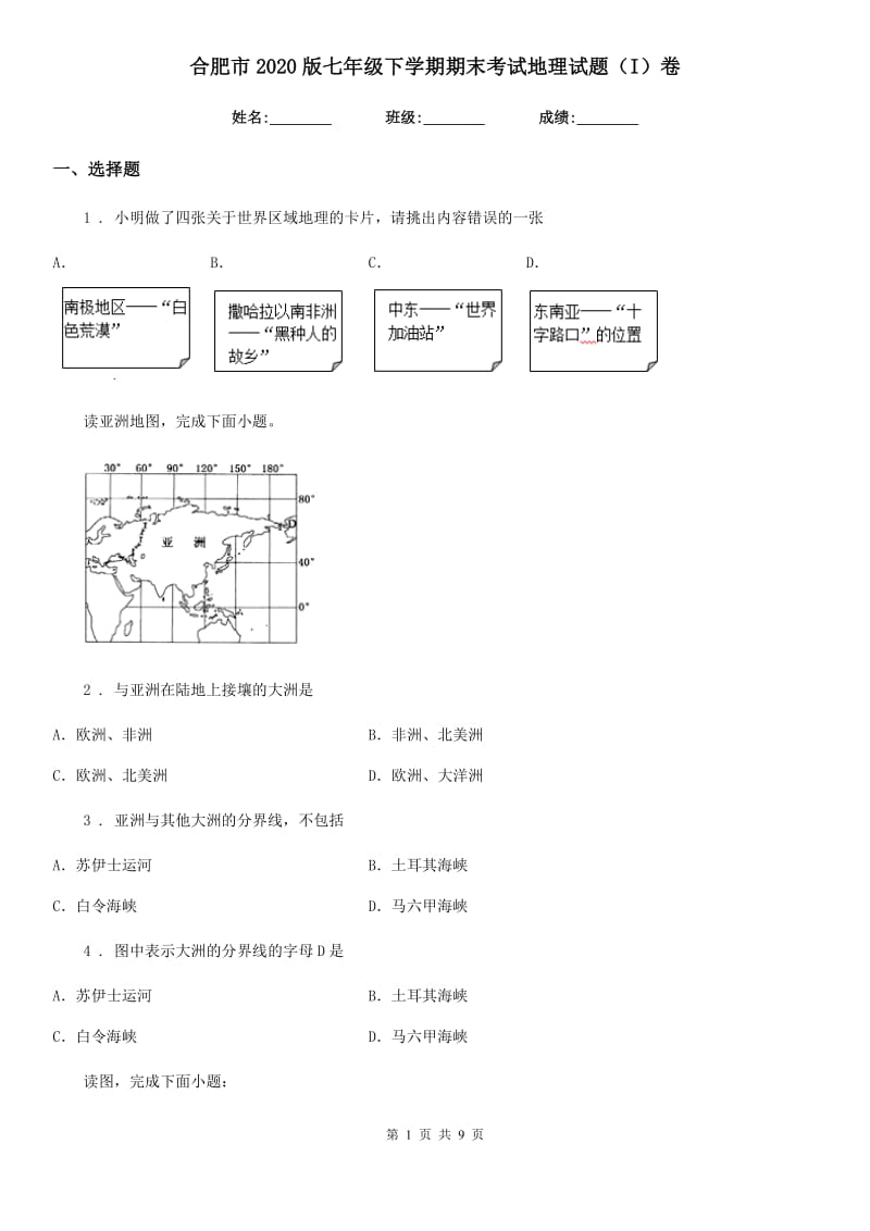 合肥市2020版七年级下学期期末考试地理试题（I）卷_第1页