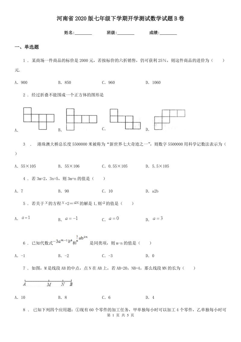 河南省2020版七年级下学期开学测试数学试题B卷_第1页