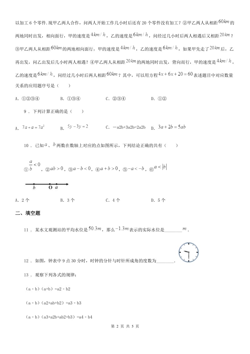 河南省2020版七年级下学期开学测试数学试题B卷_第2页