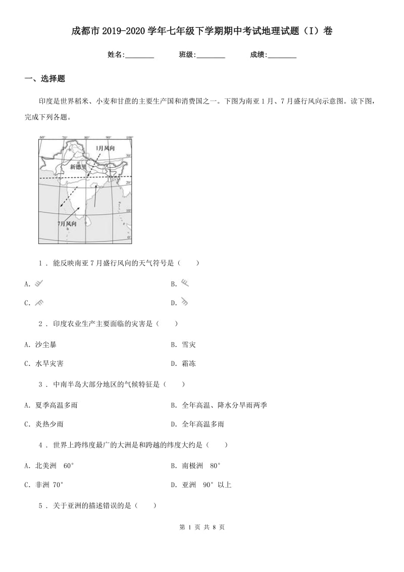 成都市2019-2020学年七年级下学期期中考试地理试题（I）卷_第1页