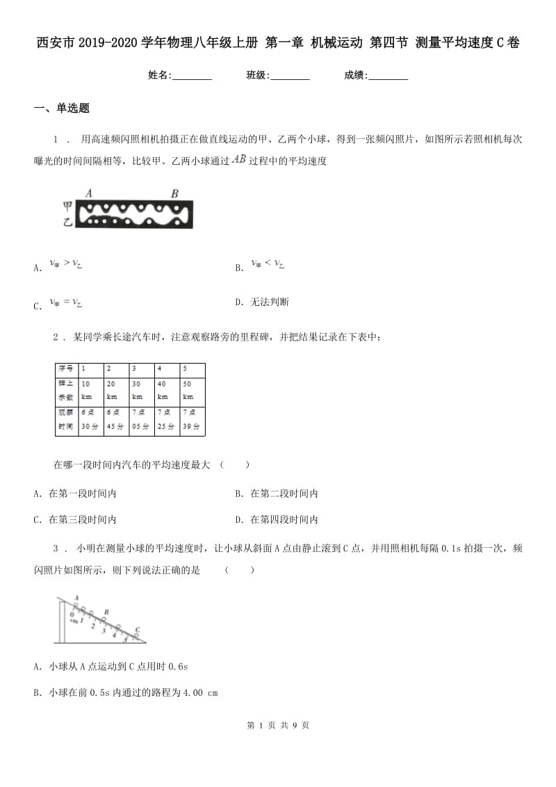 西安市2019-2020学年物理八年级上册 第一章 机械运动 第四节 测量平均速度C卷_第1页