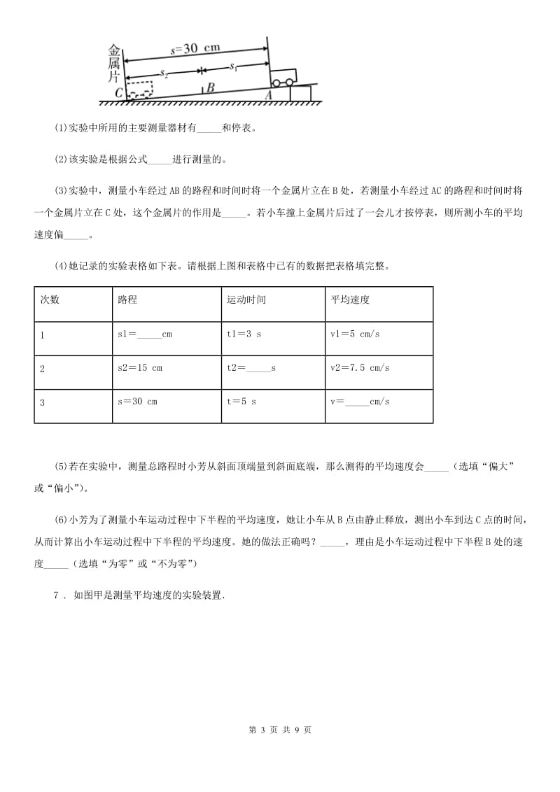 西安市2019-2020学年物理八年级上册 第一章 机械运动 第四节 测量平均速度C卷_第3页