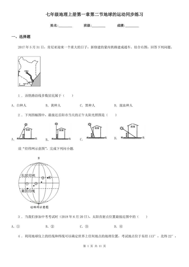 七年级地理上册第一章第二节地球的运动同步练习_第1页