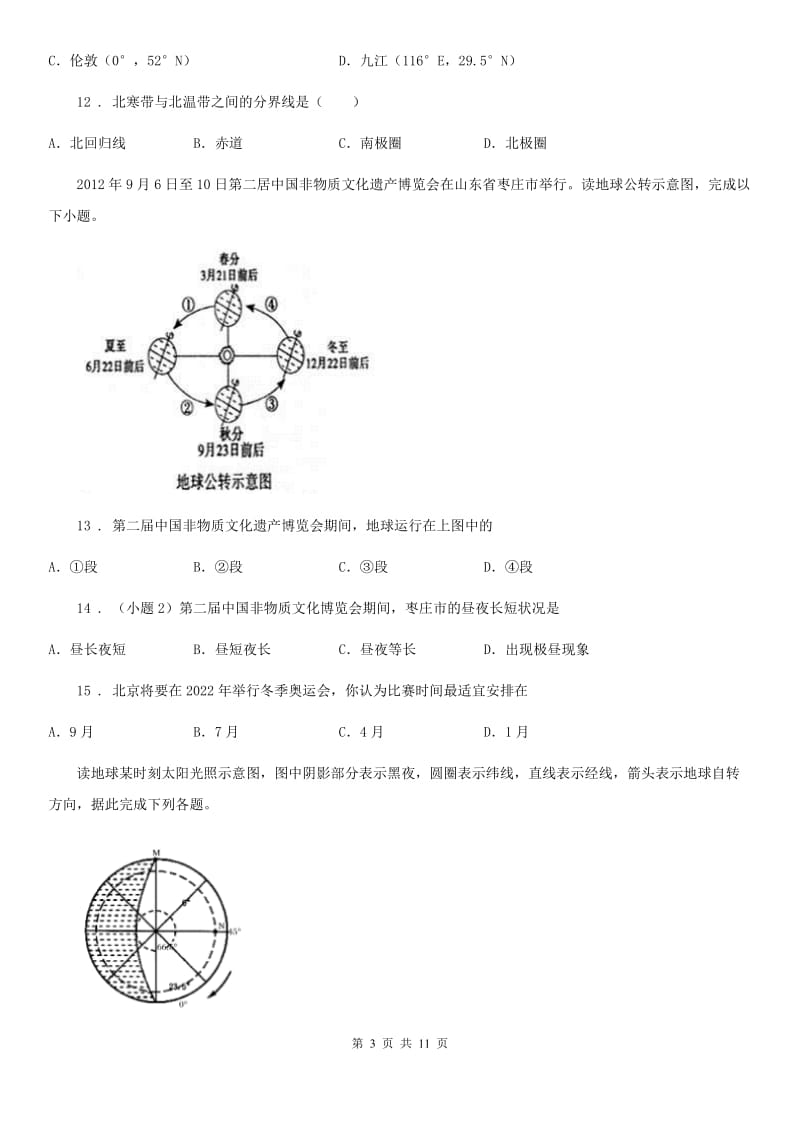 七年级地理上册第一章第二节地球的运动同步练习_第3页