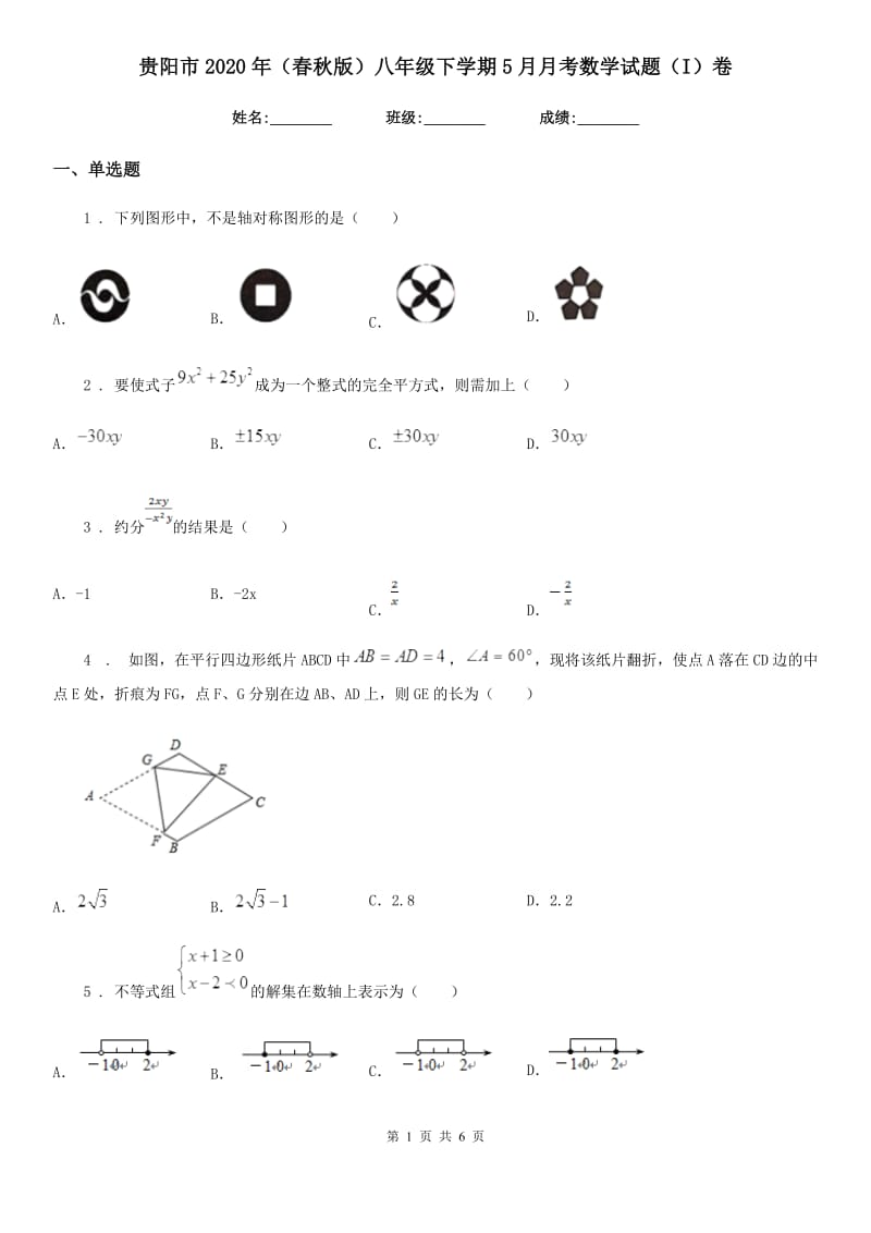 贵阳市2020年（春秋版）八年级下学期5月月考数学试题（I）卷_第1页