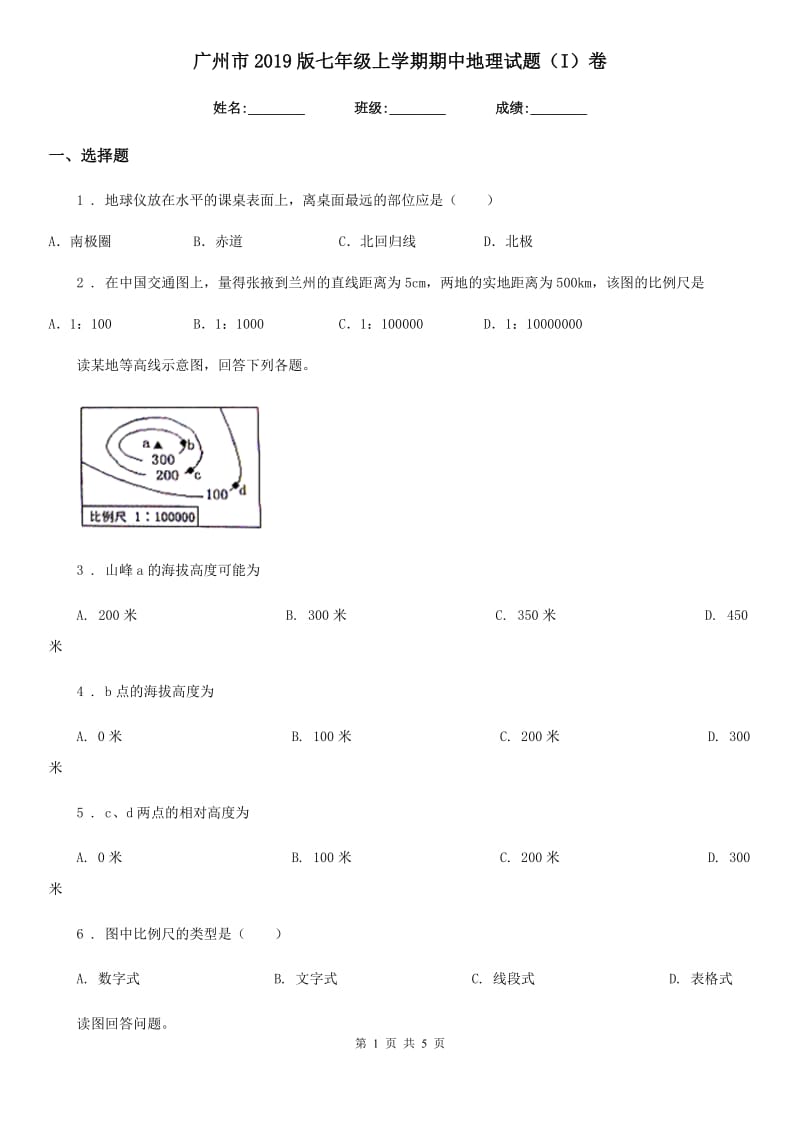 广州市2019版七年级上学期期中地理试题（I）卷_第1页
