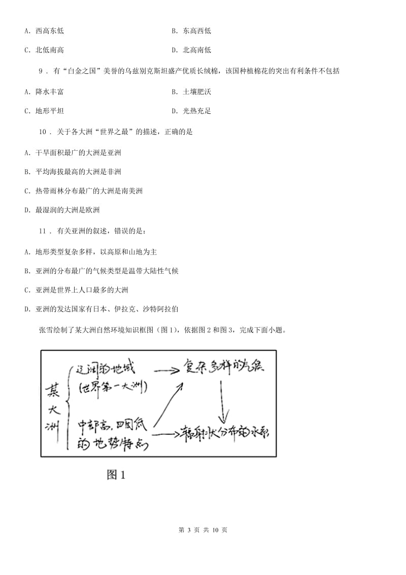 济南市2019-2020年度七年级春季学期3月份考试地理试卷A卷_第3页