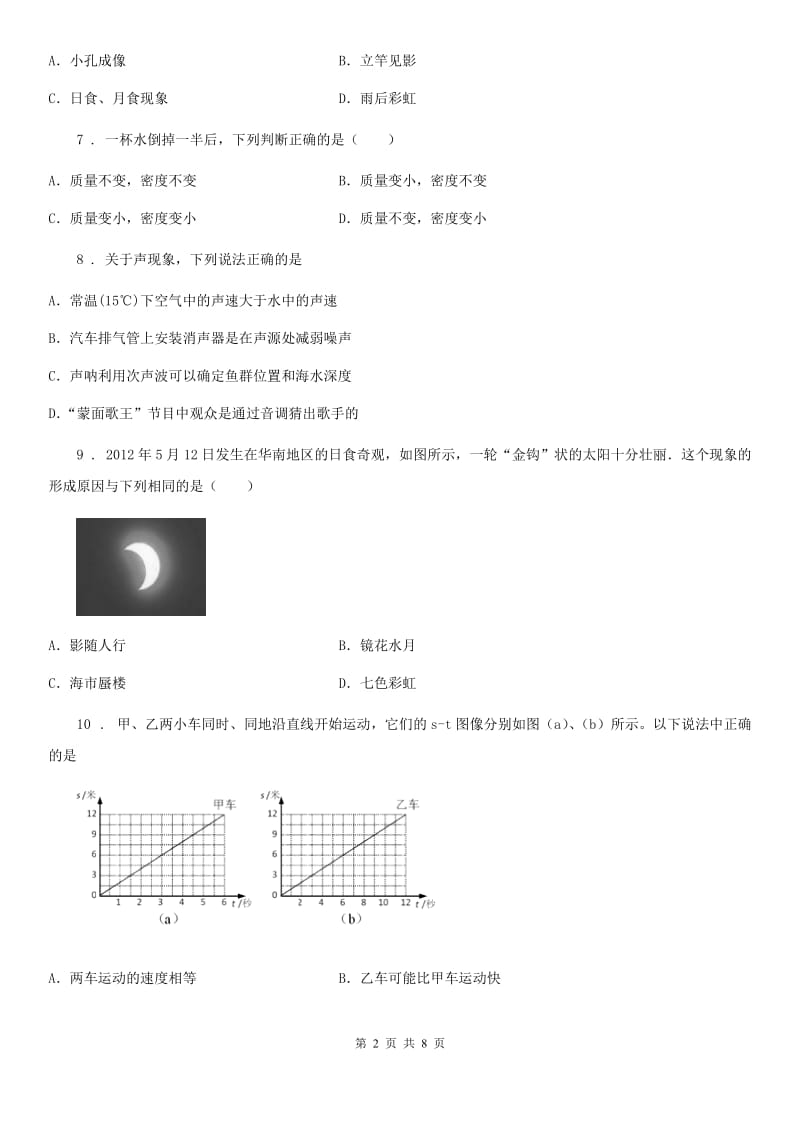 哈尔滨市2019年八年级（上）期末物理试题（文化素质监测）D卷_第2页