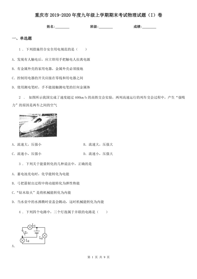 重庆市2019-2020年度九年级上学期期末考试物理试题（I）卷_第1页