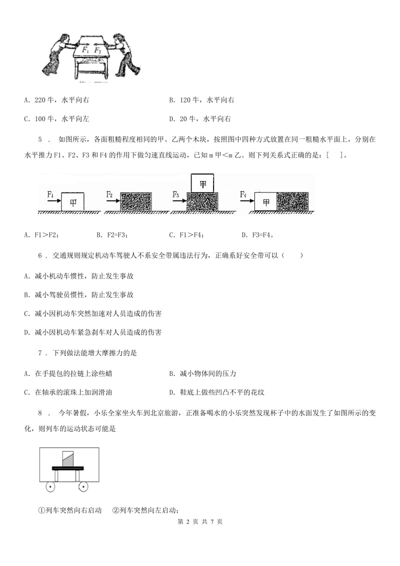 物理八年级下册 第8章 运动和力单元检测卷_第2页