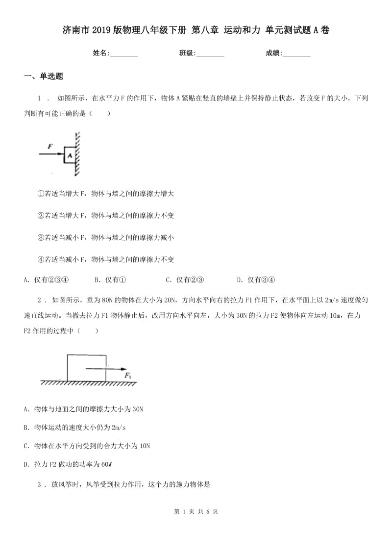 济南市2019版物理八年级下册 第八章 运动和力 单元测试题A卷_第1页