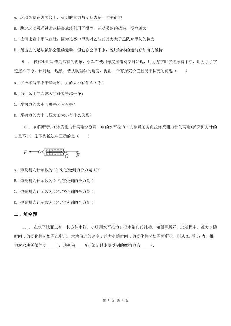 济南市2019版物理八年级下册 第八章 运动和力 单元测试题A卷_第3页