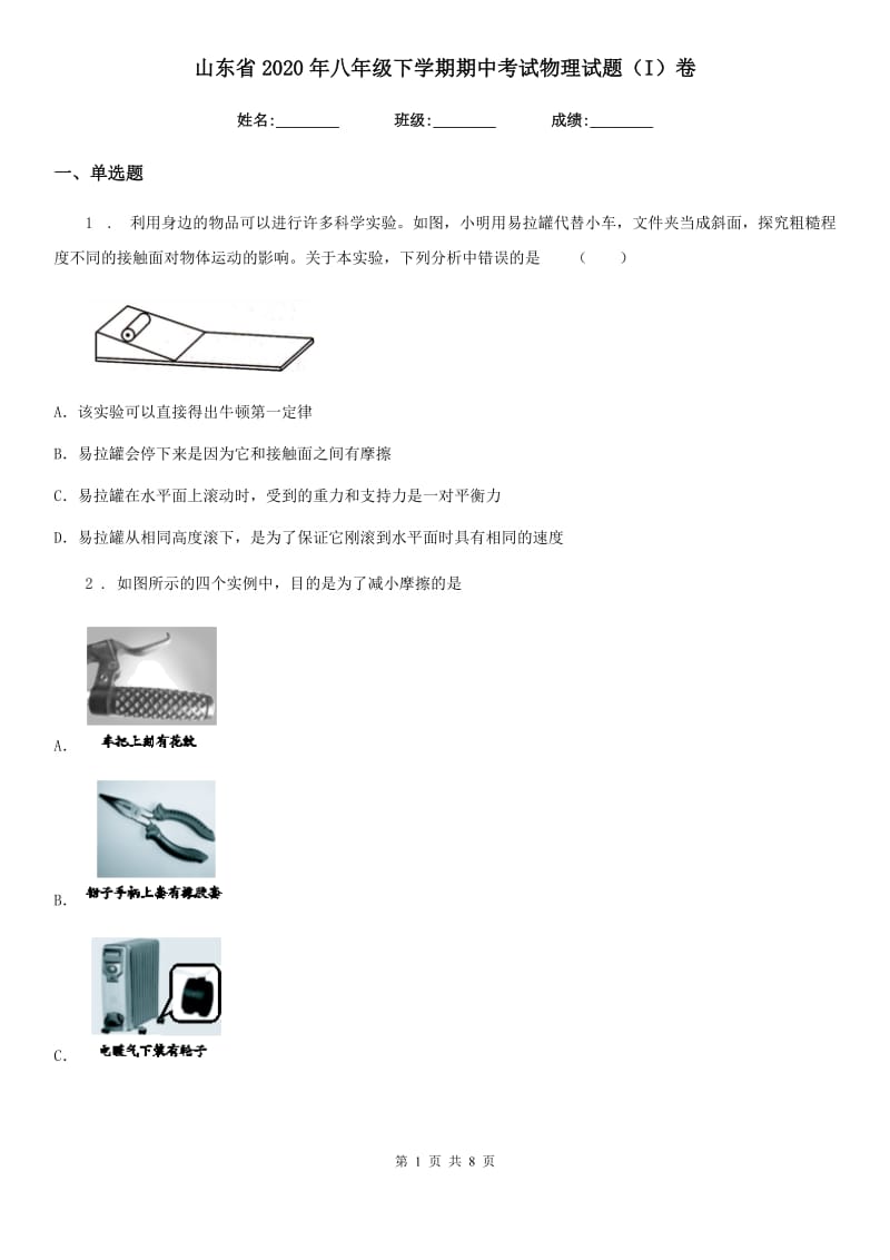 山东省2020年八年级下学期期中考试物理试题（I）卷_第1页