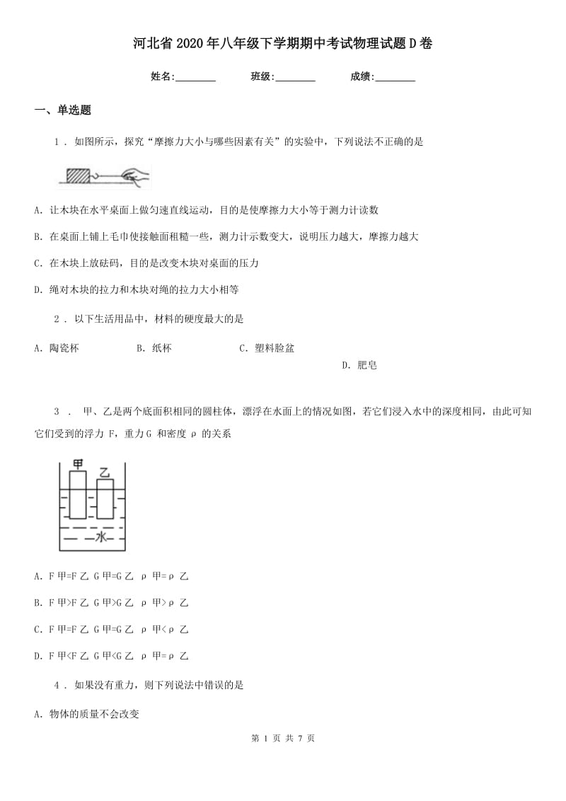 河北省2020年八年级下学期期中考试物理试题D卷_第1页