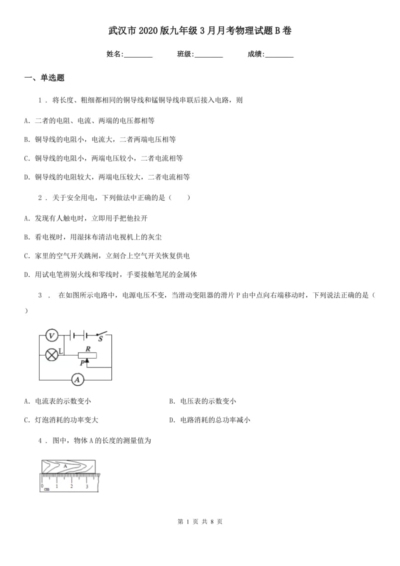 武汉市2020版九年级3月月考物理试题B卷_第1页