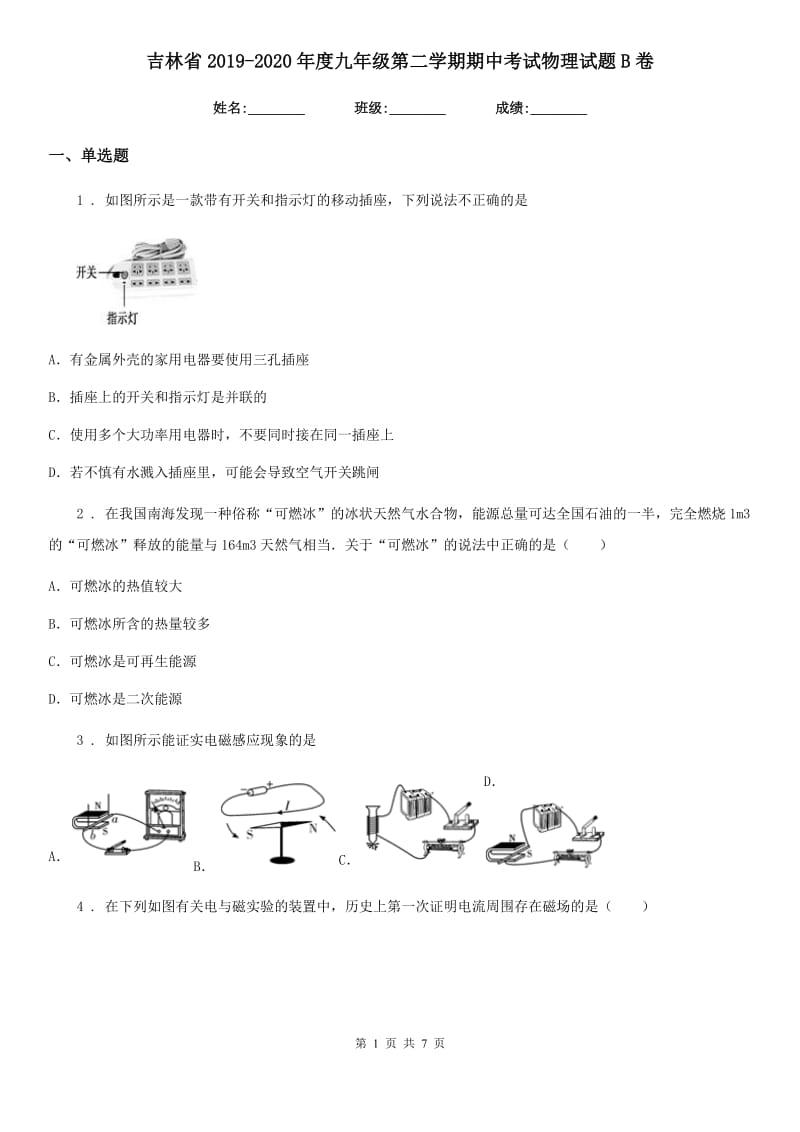 吉林省2019-2020年度九年级第二学期期中考试物理试题B卷_第1页