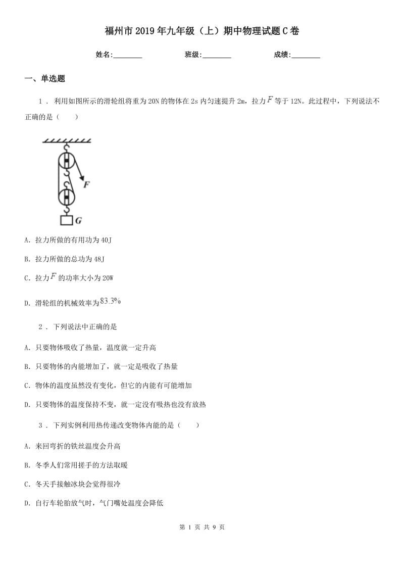 福州市2019年九年级（上）期中物理试题C卷_第1页