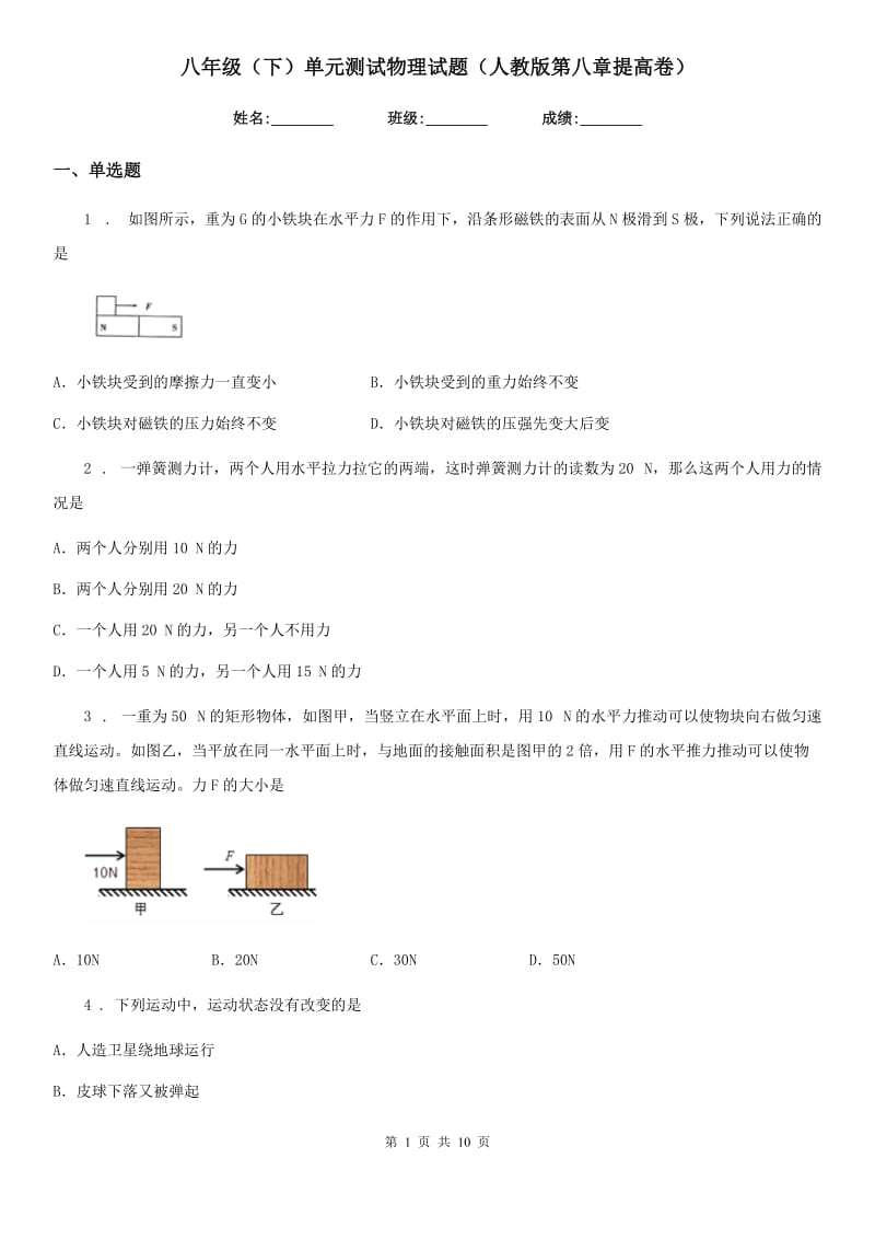 八年级（下）单元测试物理试题（人教版第八章提高卷）_第1页