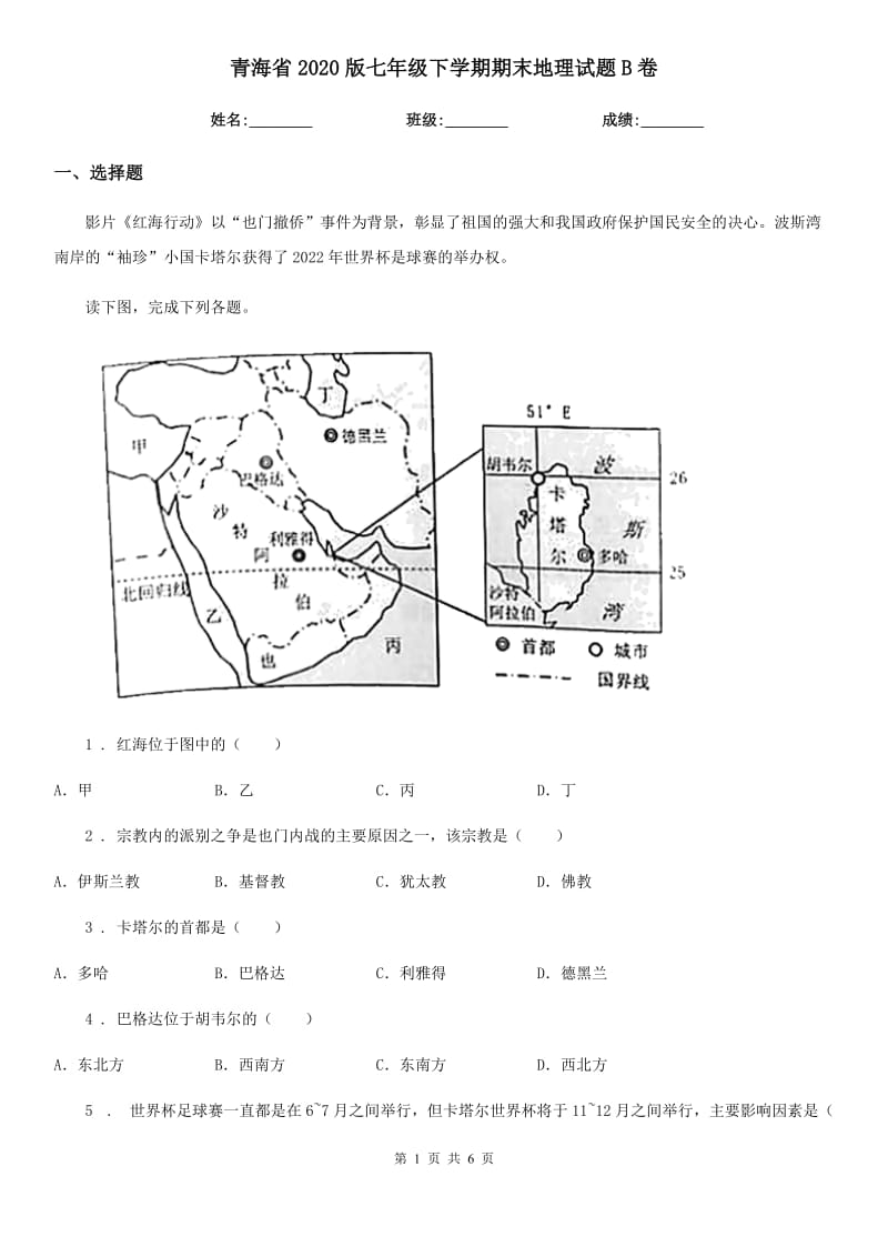 青海省2020版七年级下学期期末地理试题B卷_第1页