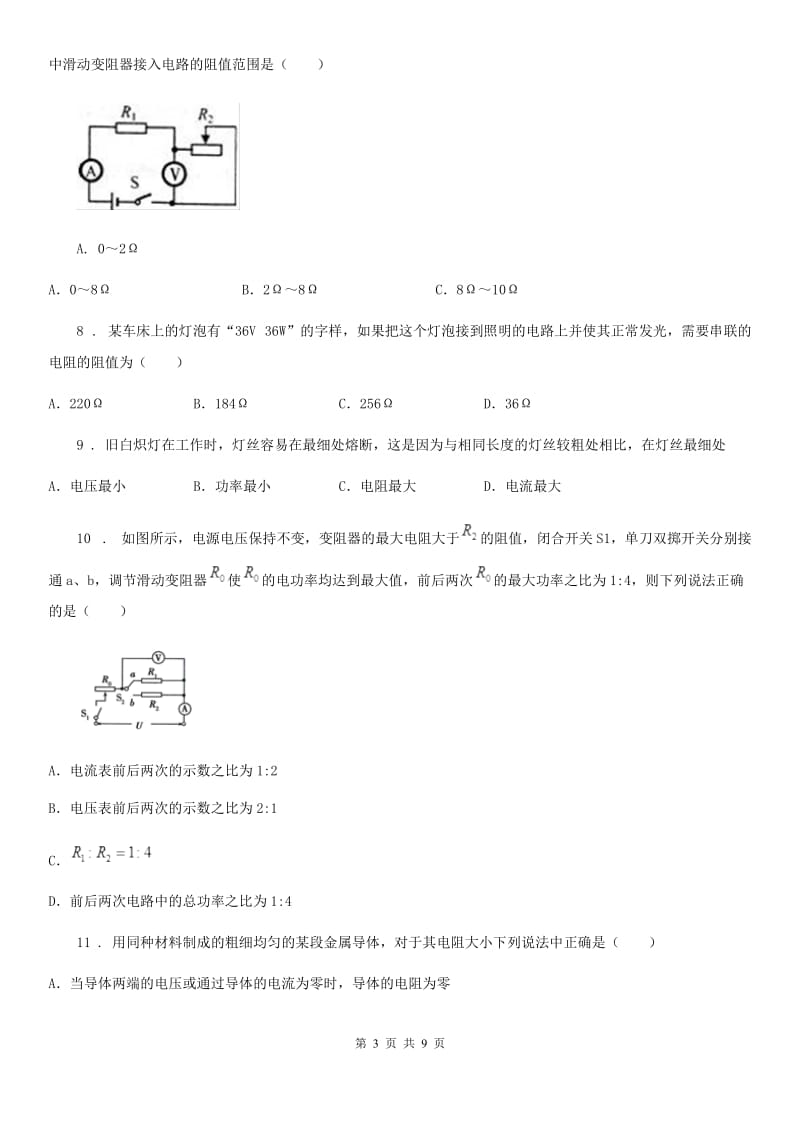 内蒙古自治区2019-2020学年物理九年级第十七章《欧姆定律》单元测试题D卷_第3页