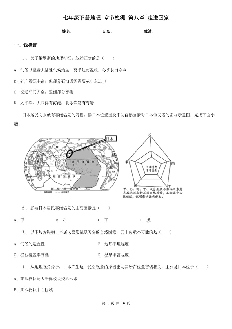 七年级下册地理 章节检测 第八章 走进国家_第1页