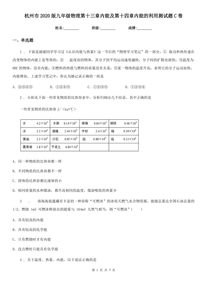 杭州市2020版九年级物理第十三章内能及第十四章内能的利用测试题C卷_第1页