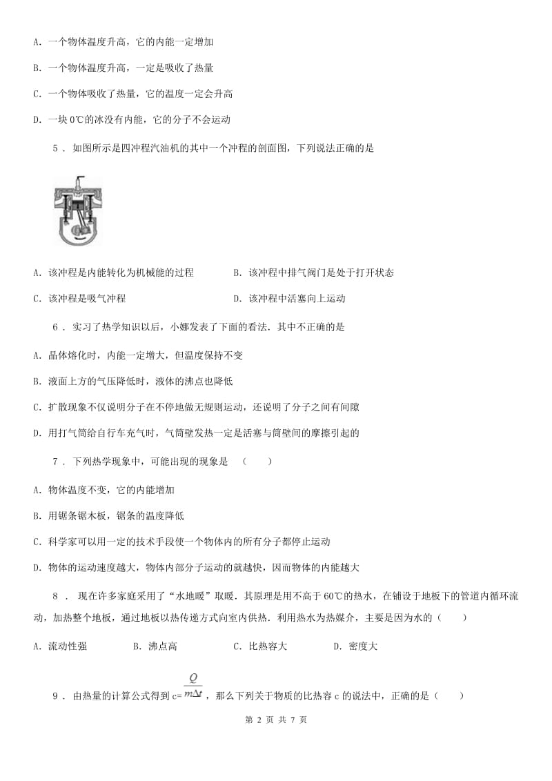 杭州市2020版九年级物理第十三章内能及第十四章内能的利用测试题C卷_第2页