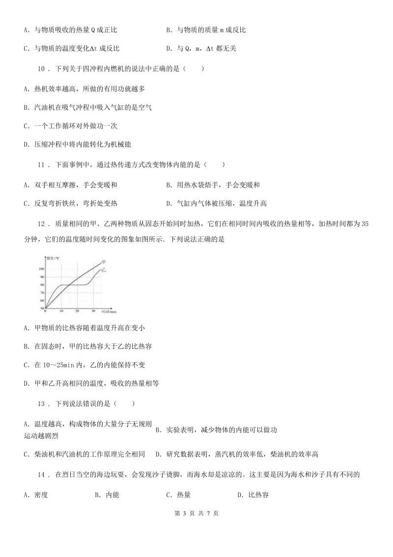 杭州市2020版九年级物理第十三章内能及第十四章内能的利用测试题C卷_第3页