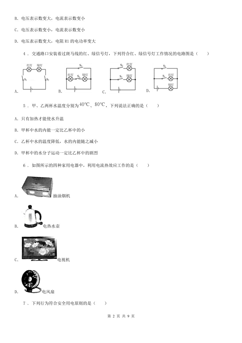 成都市2020年九年级（上）期末考试物理试题C卷_第2页