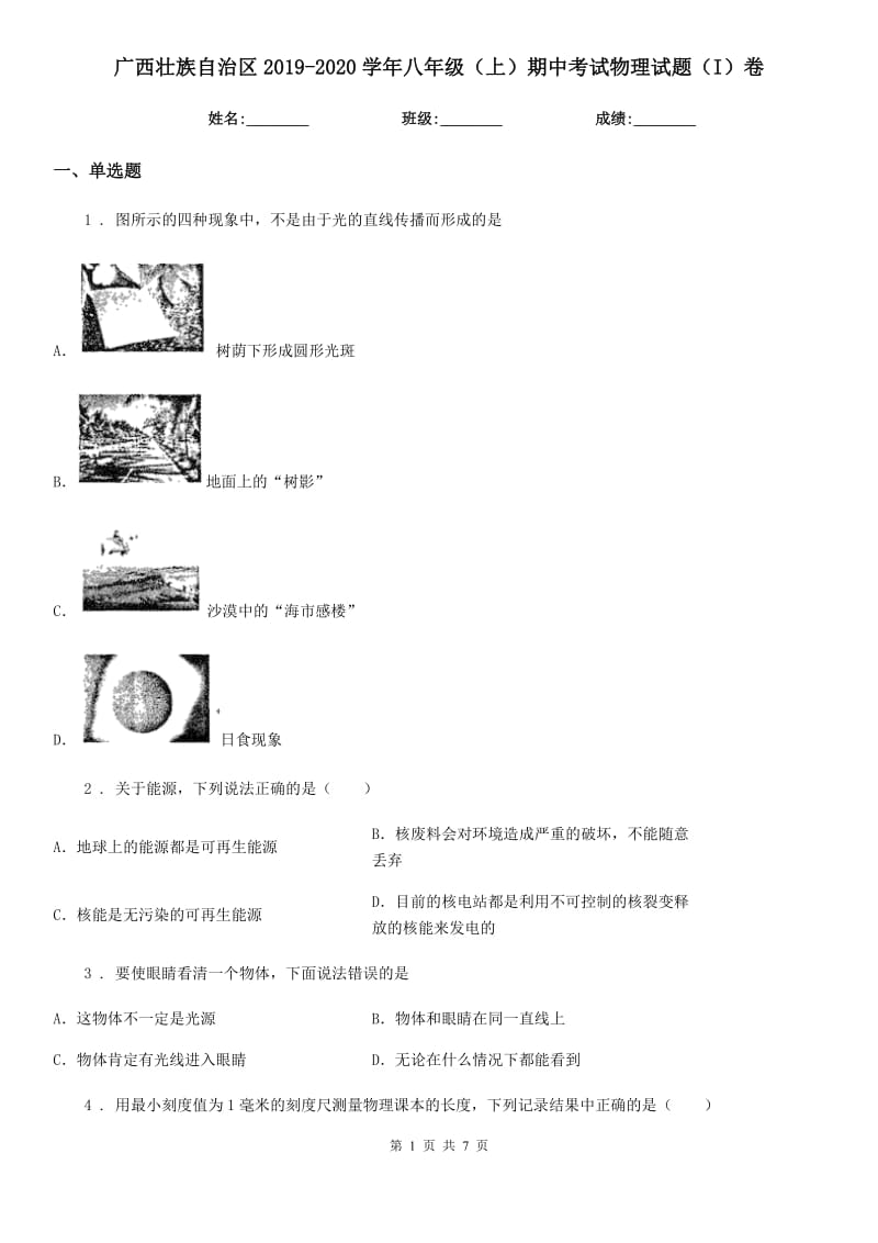 广西壮族自治区2019-2020学年八年级（上）期中考试物理试题（I）卷_第1页