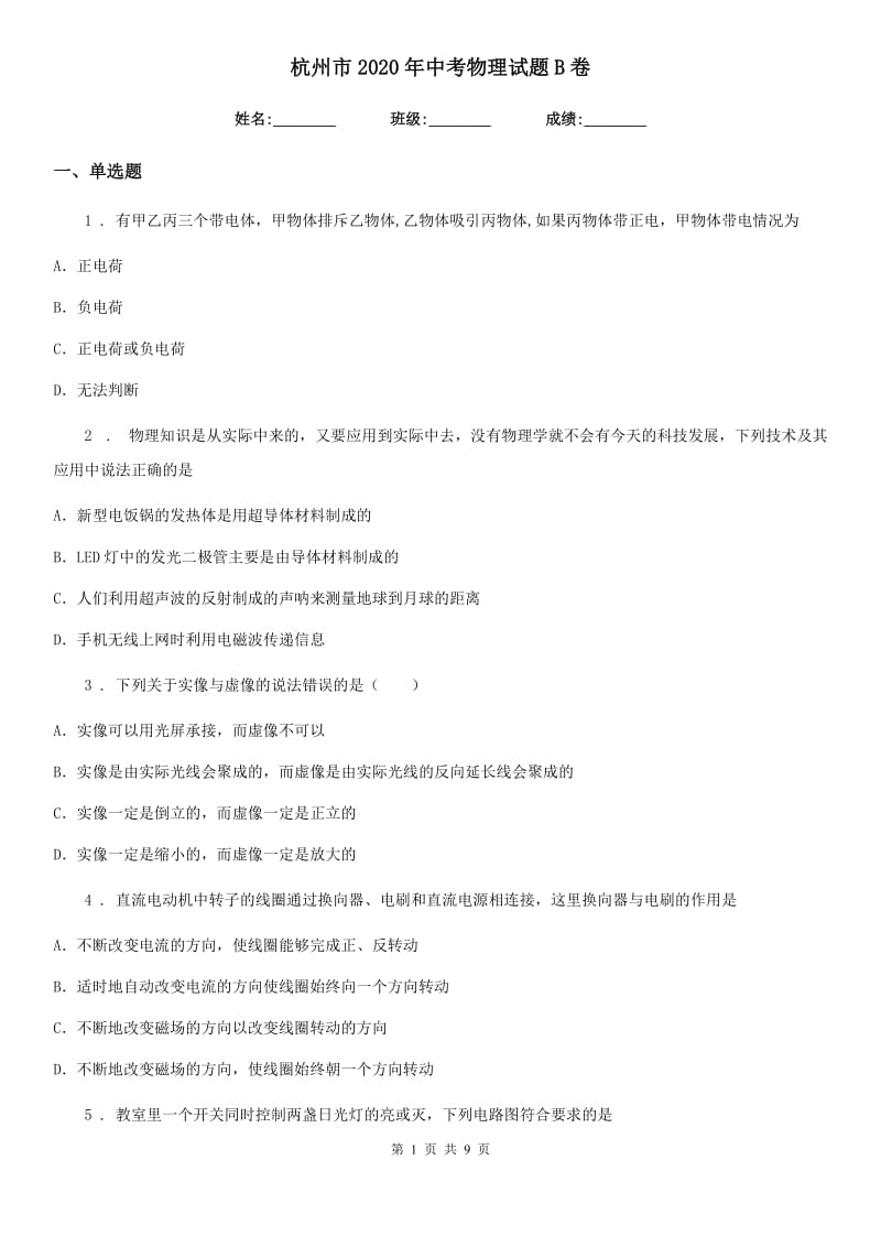 杭州市2020年中考物理试题B卷_第1页
