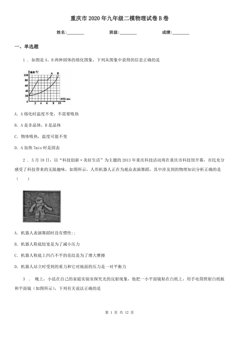 重庆市2020年九年级二模物理试卷B卷_第1页