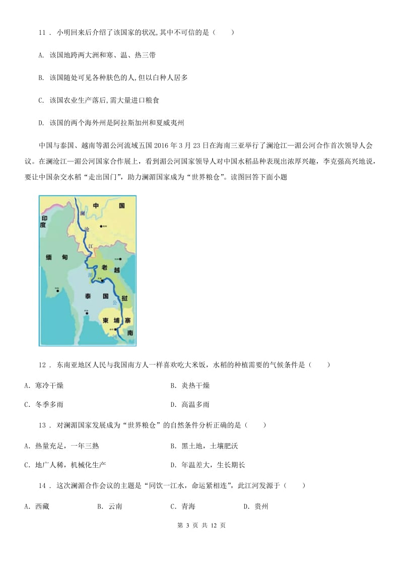 陕西省2019-2020学年七年级下学期期末地理试题D卷_第3页