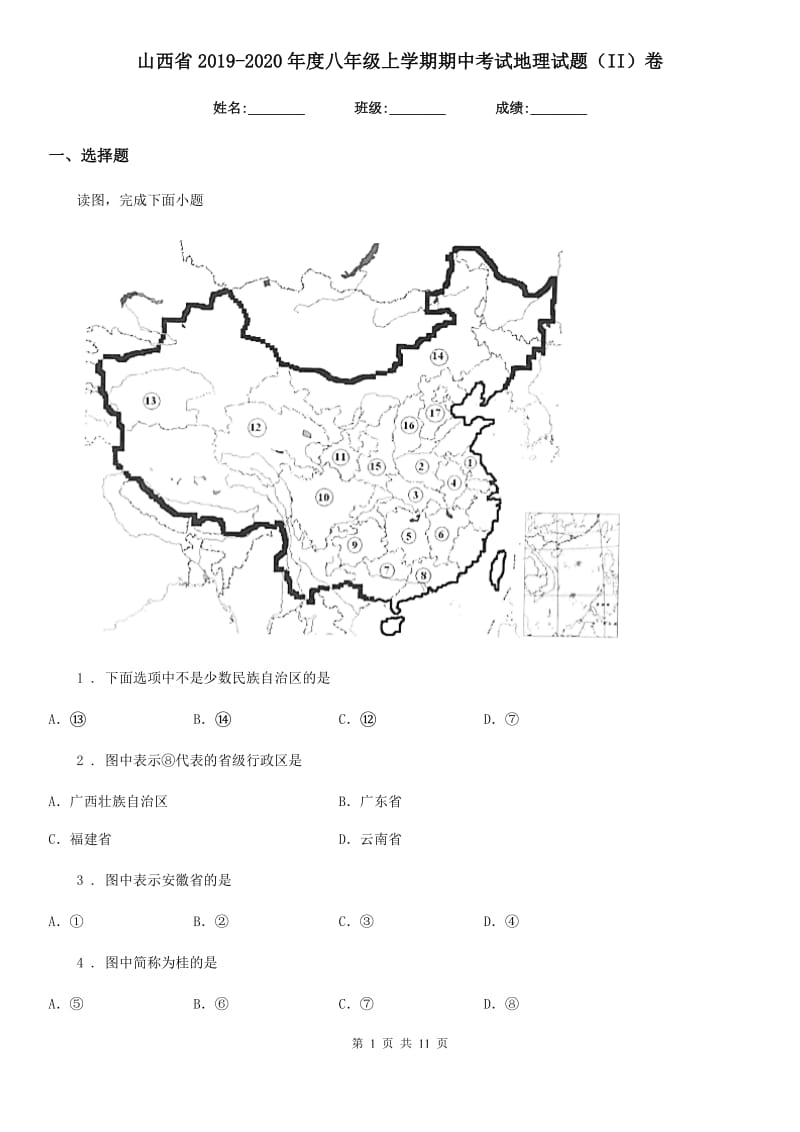 山西省2019-2020年度八年级上学期期中考试地理试题（II）卷_第1页