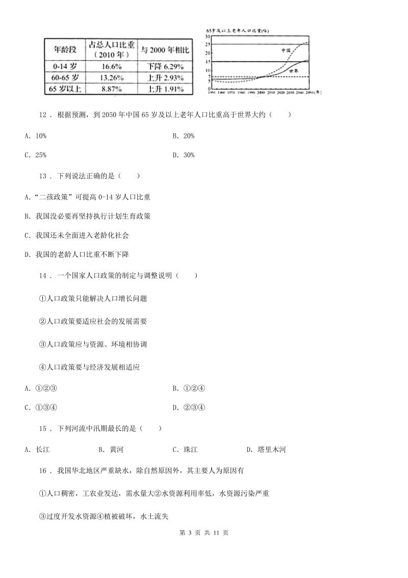 山西省2019-2020年度八年级上学期期中考试地理试题（II）卷_第3页