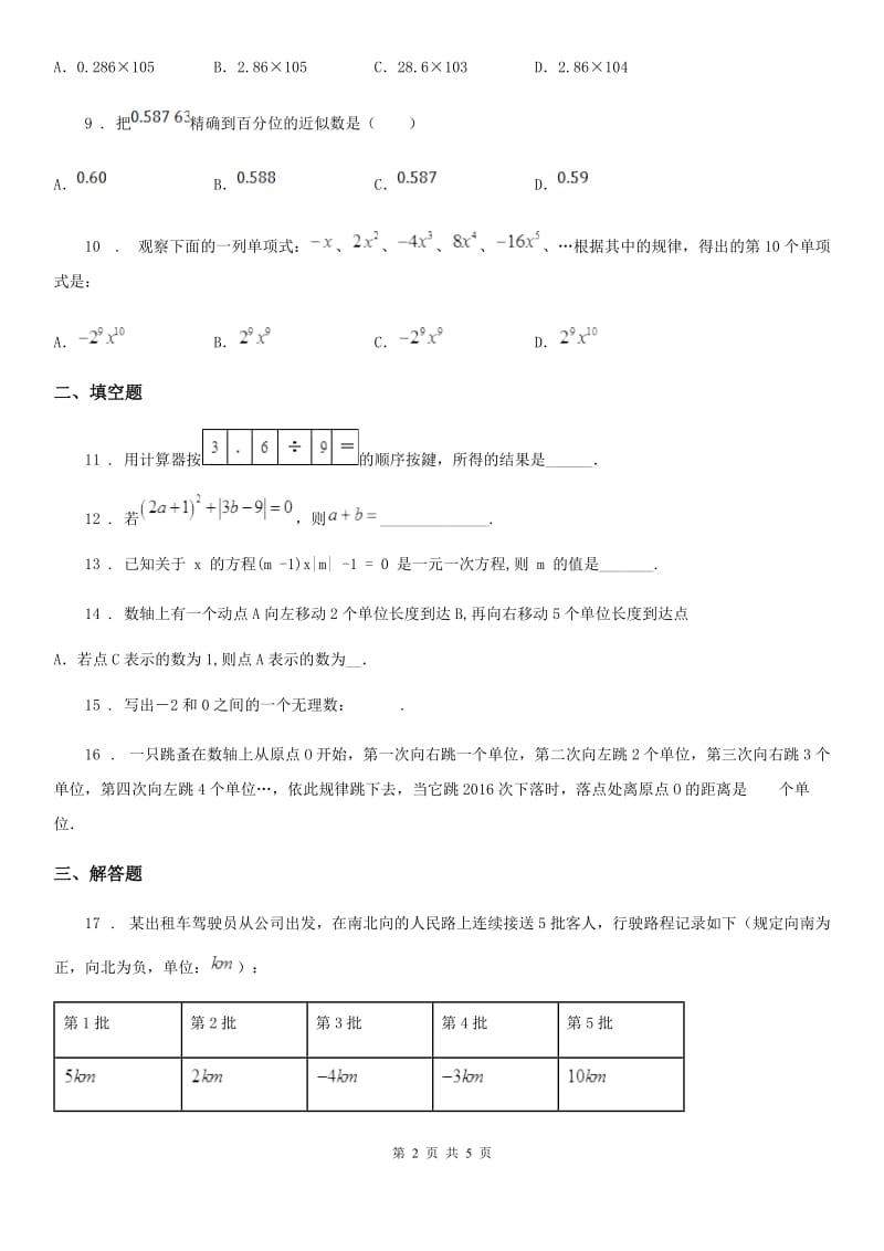 武汉市2020年七年级上学期第一次月考数学试题C卷_第2页