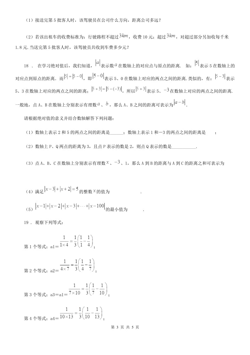 武汉市2020年七年级上学期第一次月考数学试题C卷_第3页